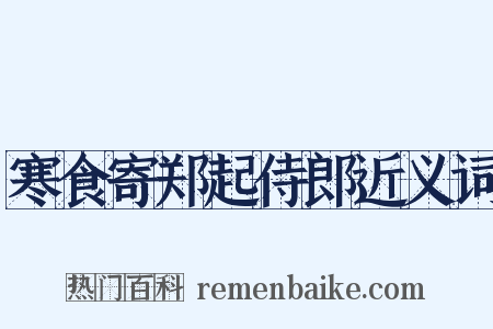 寒食寄郑起侍郎近义词是什么意思的图片